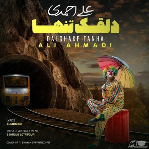 دانلود آهنگ دلقک تنها از علی احمدی