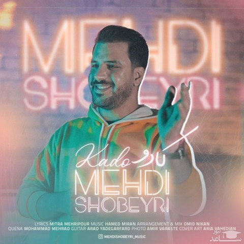 دانلود آهنگ کادو از مهدی شبیری