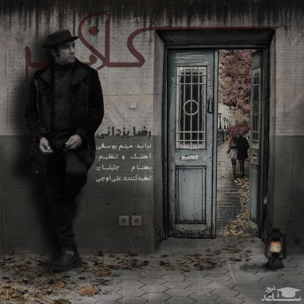 دانلود آهنگ کلافه از رضا یزدانی
