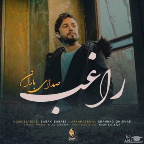 دانلود آهنگ صدای بارون از راغب