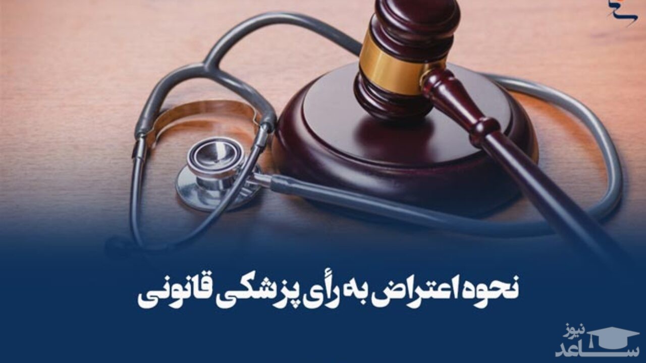 اعتراض به رای پزشکی قانونی