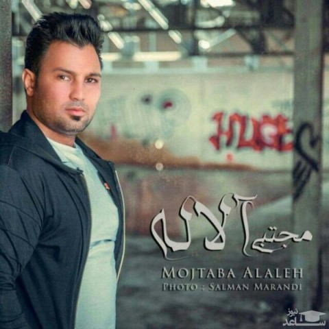 دانلود آهنگ ساقی 2 از مجتبی آلاله