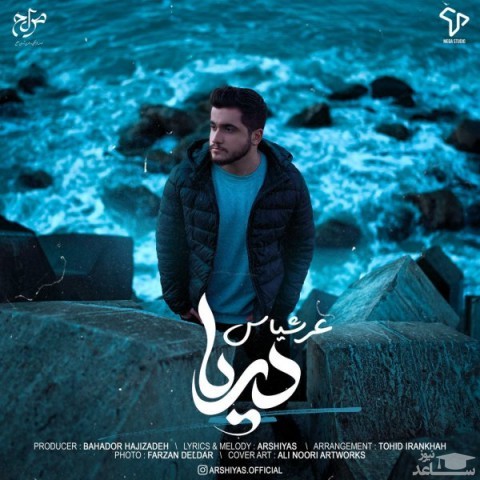 دانلود آهنگ دریا از عرشیاس