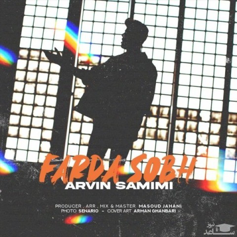 دانلود آهنگ فردا صبح از آروین صمیمی