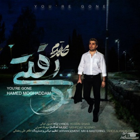 دانلود آهنگ تو رفتی از حامد مقدم