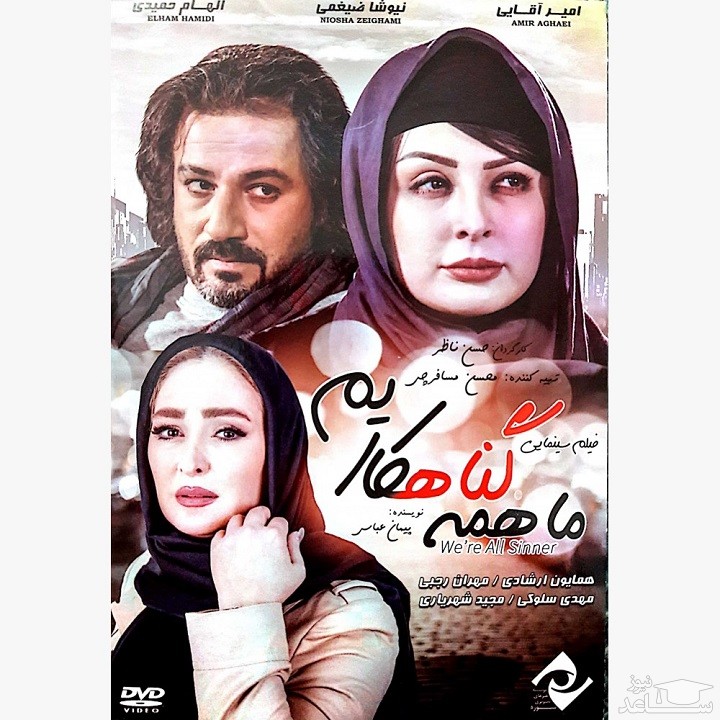 معرفی فیلم ما همه گناهکاریم