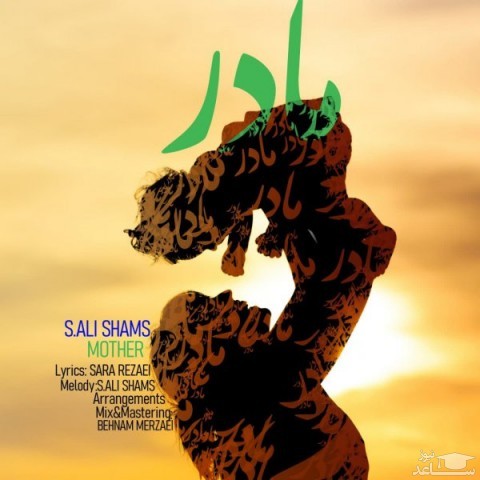 دانلود آهنگ مادر از سید علی شمس