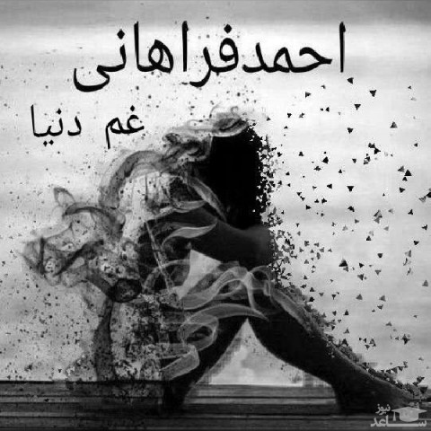 دانلود آهنگ غم دنیا از احمد فراهانی
