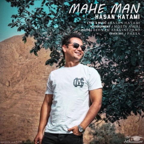 دانلود آهنگ ماه من از حسن حاتمی