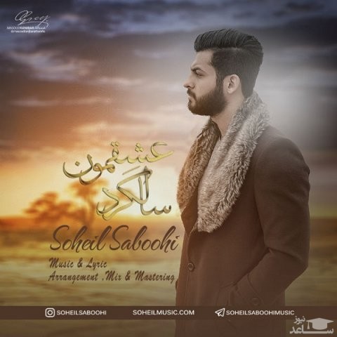 دانلود آهنگ سالگرد عشقمون از سهیل صبوحی