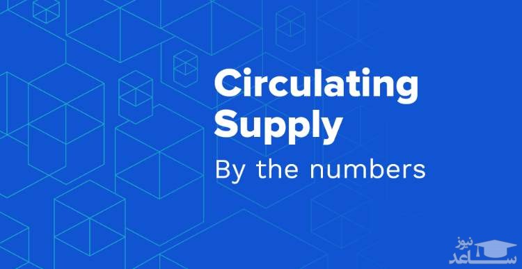 آشنایی با مفاهیم عرضه در گردش، عرضه کل و حداکثر عرضه