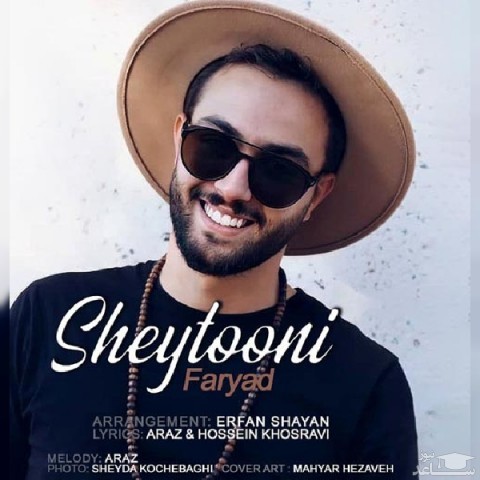 دانلود آهنگ شیطونی از فریاد