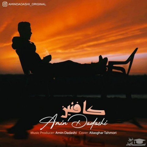 دانلود آهنگ کافئین از امین داداشی