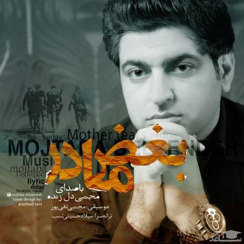 دانلود آهنگ بغض مادر از مجتبی دل زنده
