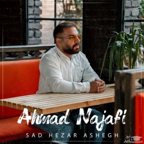دانلود آهنگ صد هزار عاشق از احمد نجفی