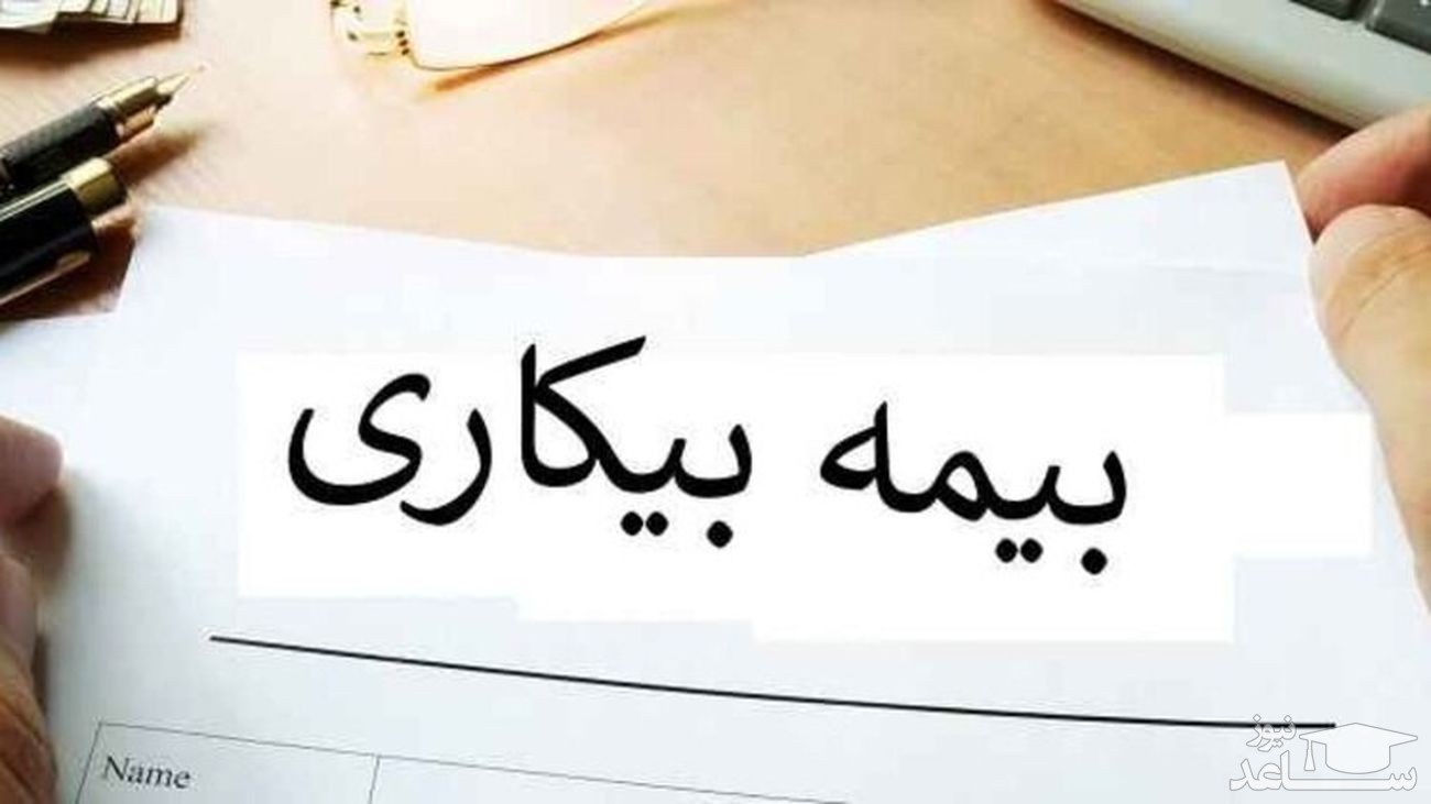 جزئیات رقم پرداخت بیمه بیکاری اعلام شد