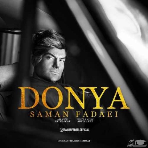 دانلود آهنگ دنیا از سامان فدایی