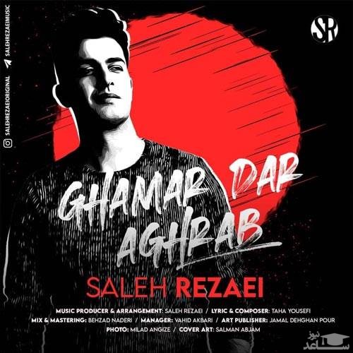 دانلود آهنگ قمر در عقرب از صالح رضایی