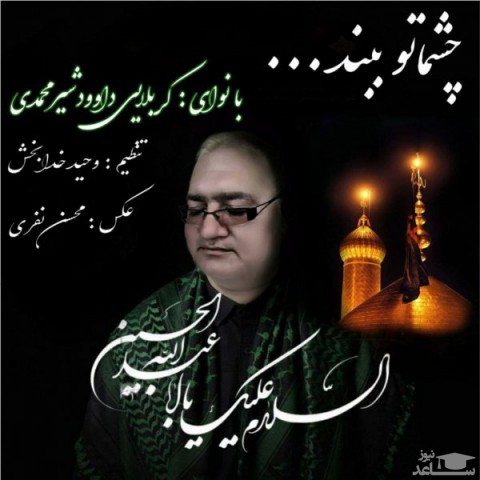 دانلود آهنگ چشماتو ببند از داوود شیرمحمدی