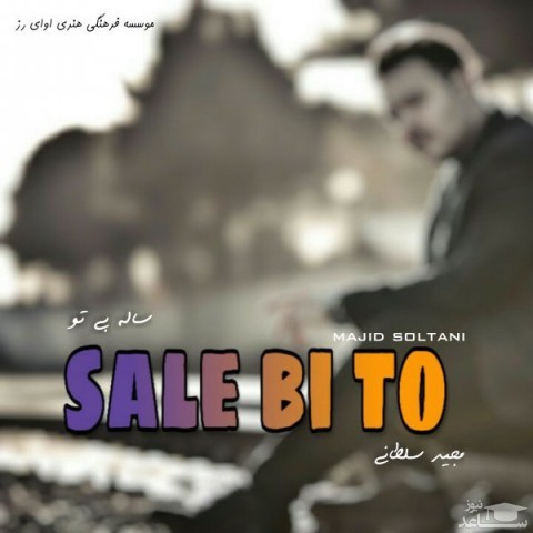 دانلود آهنگ سال بی تو از مجید سلطانی