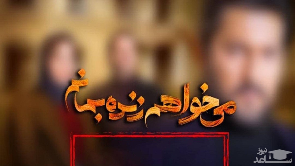«می‌خواهم زنده بمانم» رفع توقیف شد