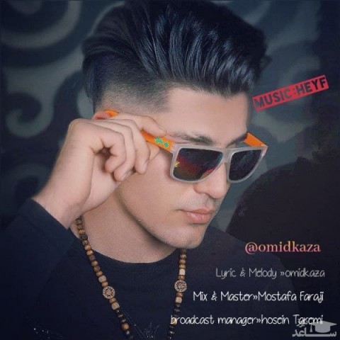 دانلود آهنگ حیف از امید کازا