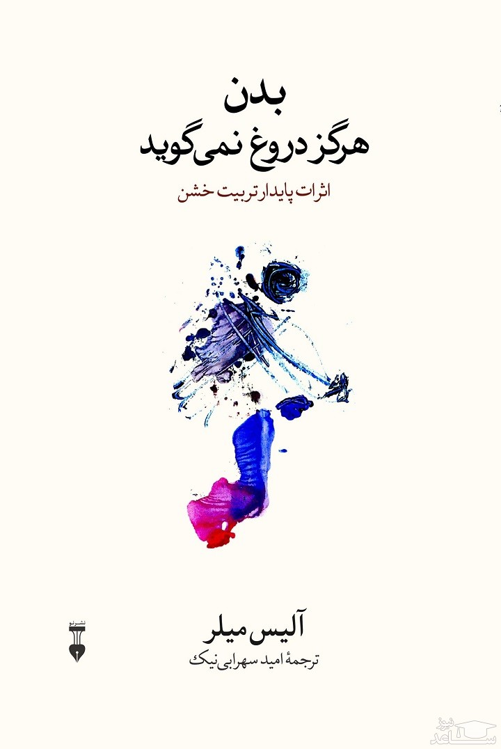 معرفی کتاب بدن هرگز دروغ نمی‌گوید اثر آلیس میلر