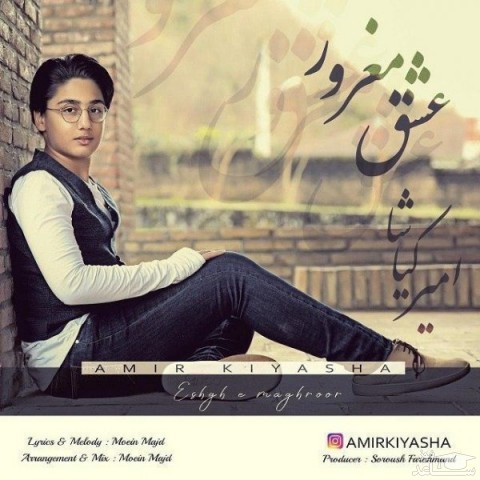 دانلود آهنگ عشق مغرور از امیر کیاشا