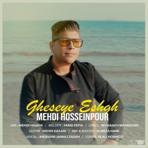 دانلود آهنگ قصه ی عشق از مهدی حسین پور