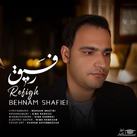 دانلود آهنگ رفیق از بهنام شفیعی