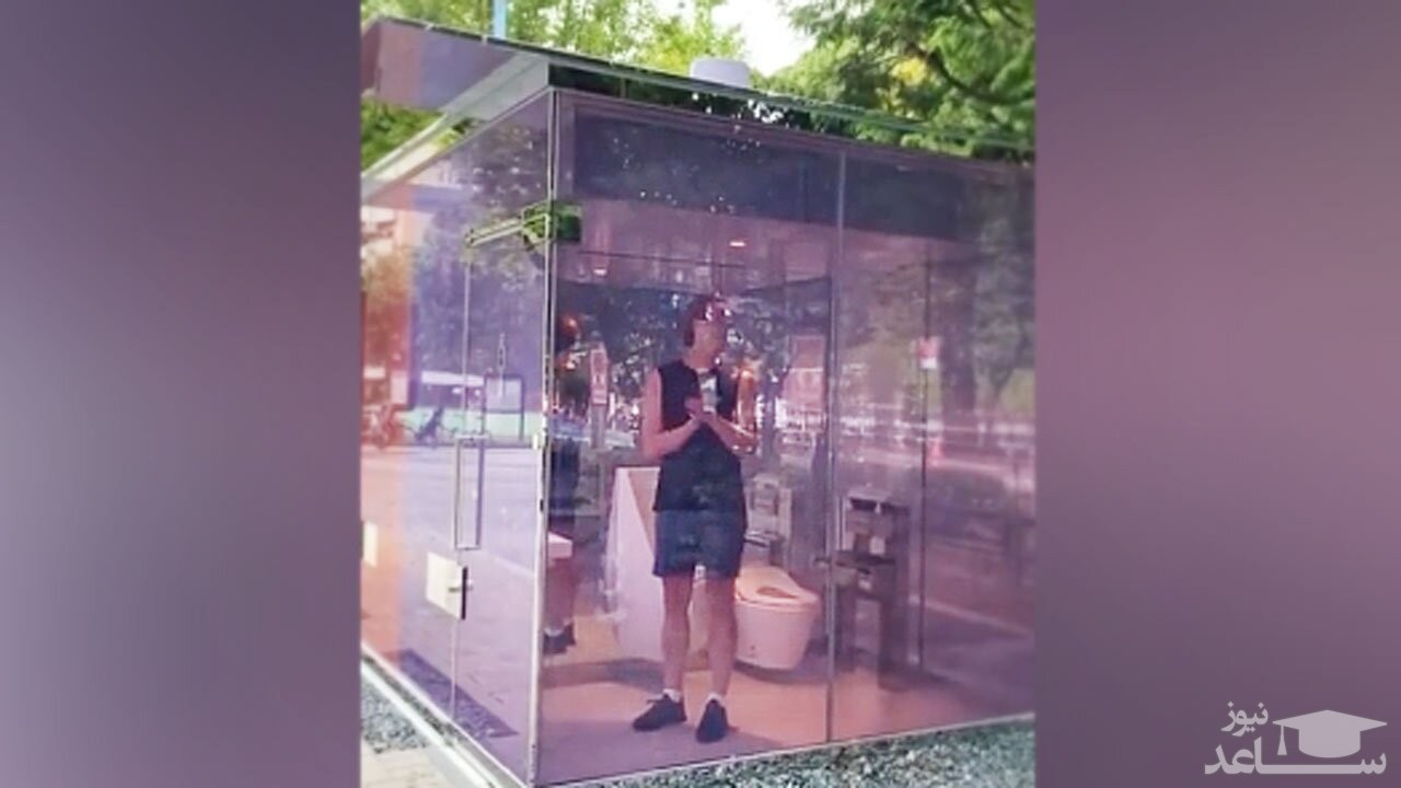(فیلم) دستشویی عمومی با دیوارهای شیشه‌‌ای!