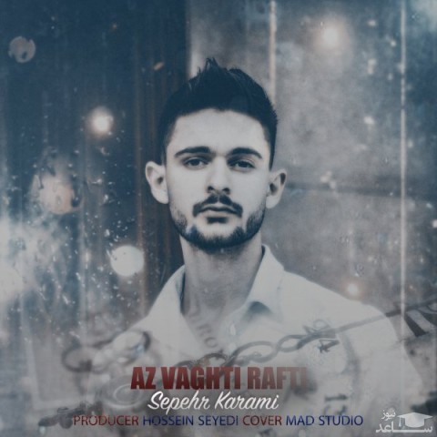 دانلود آهنگ از وقتی رفتی از سپهر کرمی