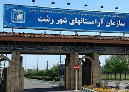 تخفیف ٥٠ درصدی هزینه کفن و دفن کرونایی ها در رشت