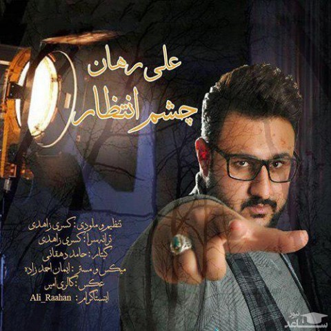 دانلود آهنگ چشم انتظار از علی رهان