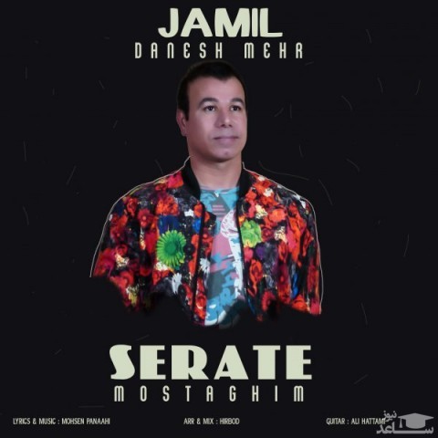 دانلود آهنگ صراط مستقیم از جمیل دانش مهر