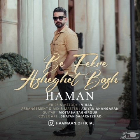 دانلود آهنگ به فکر عاشقت باش از هامان