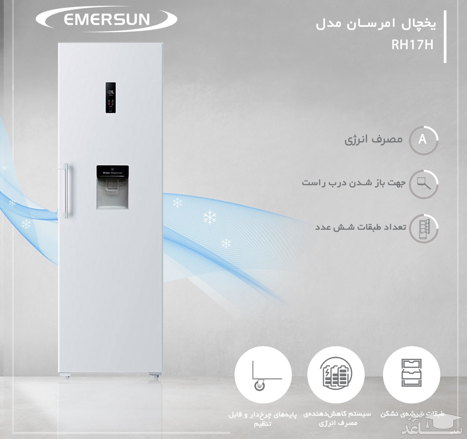 یخچال امرسان مدل RH17H