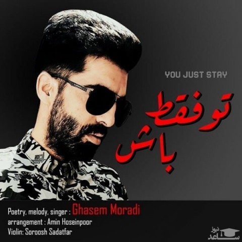 دانلود آهنگ تو فقط باش از قاسم مرادی
