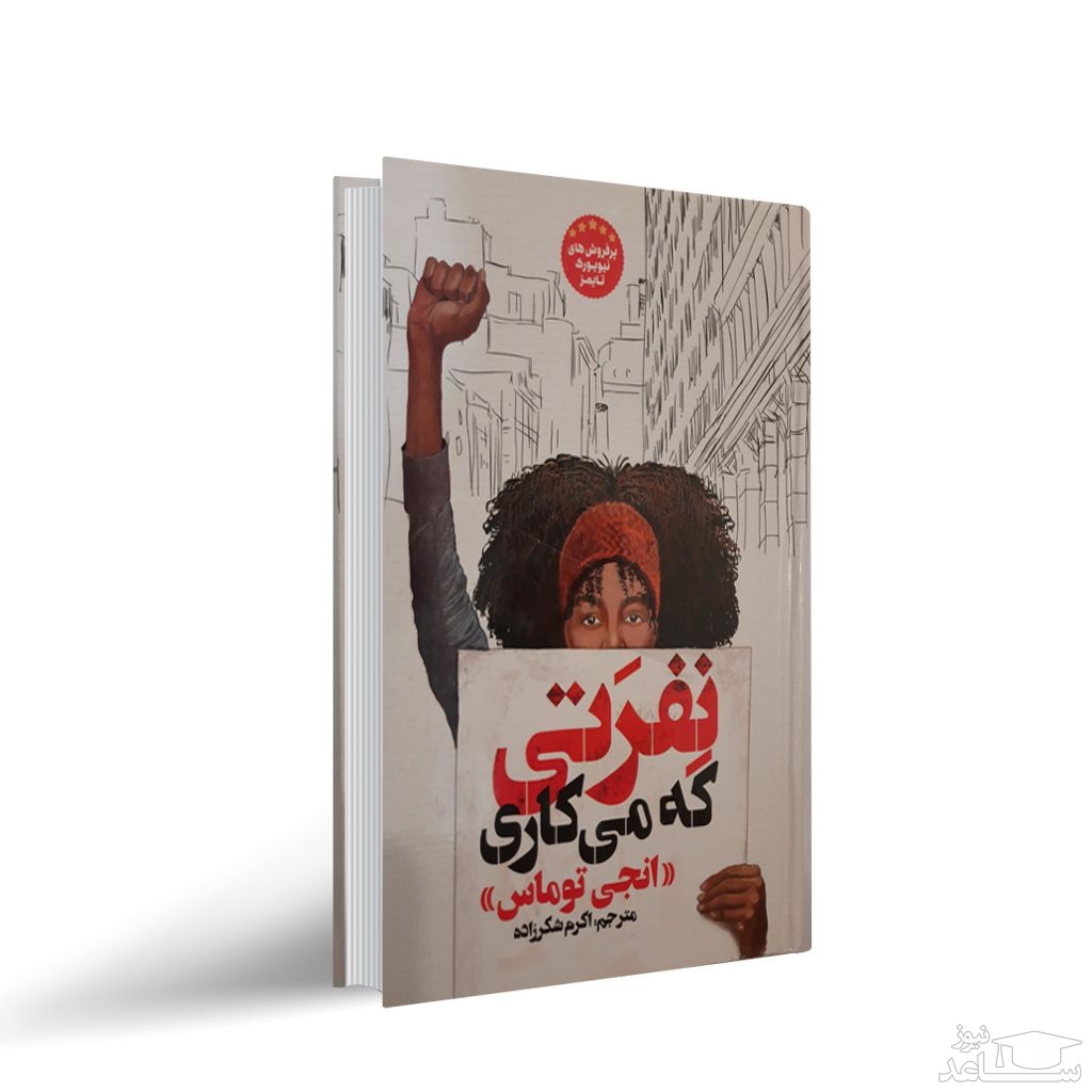 معرفی کتاب نفرتی که تو می کاری اثر انجی توماس