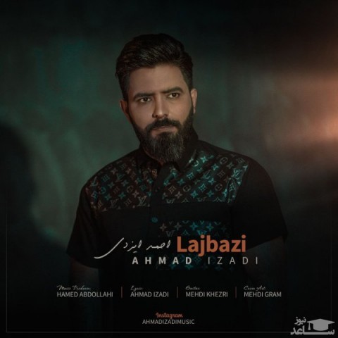 دانلود آهنگ لجبازی از احمد ایزدی
