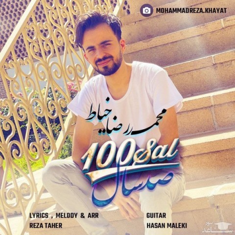 دانلود آهنگ صد سال از محمدرضا خیاط