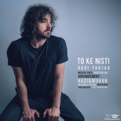 دانلود آهنگ تو که نیستی از هادی فرجاد