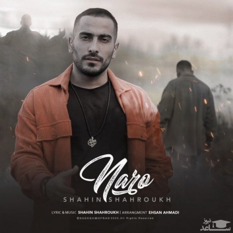 دانلود آهنگ نرو از شاهین شاهرخ