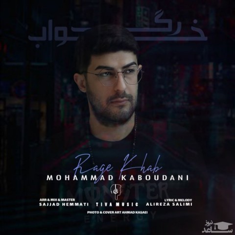 دانلود آهنگ رگ خواب از محمد کبودانی