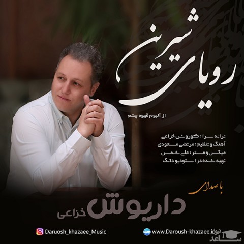 دانلود آهنگ رویای شیرین از داریوش خزاعی