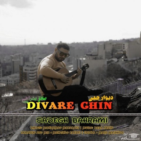 دانلود آهنگ دیوار چین از صادق بهرامی