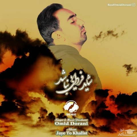 دانلود آهنگ شاید فردایی نباشد از امید دورانی