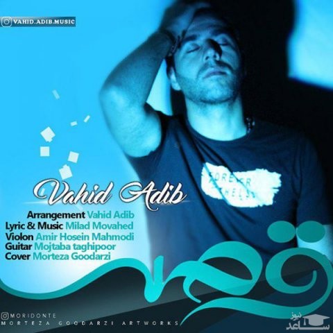 دانلود آهنگ قصه از وحید ادیب