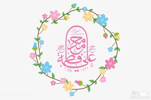 روزی که پیامبر(ص) فرمود: جواب قطعی را باید «دخترم» بدهد