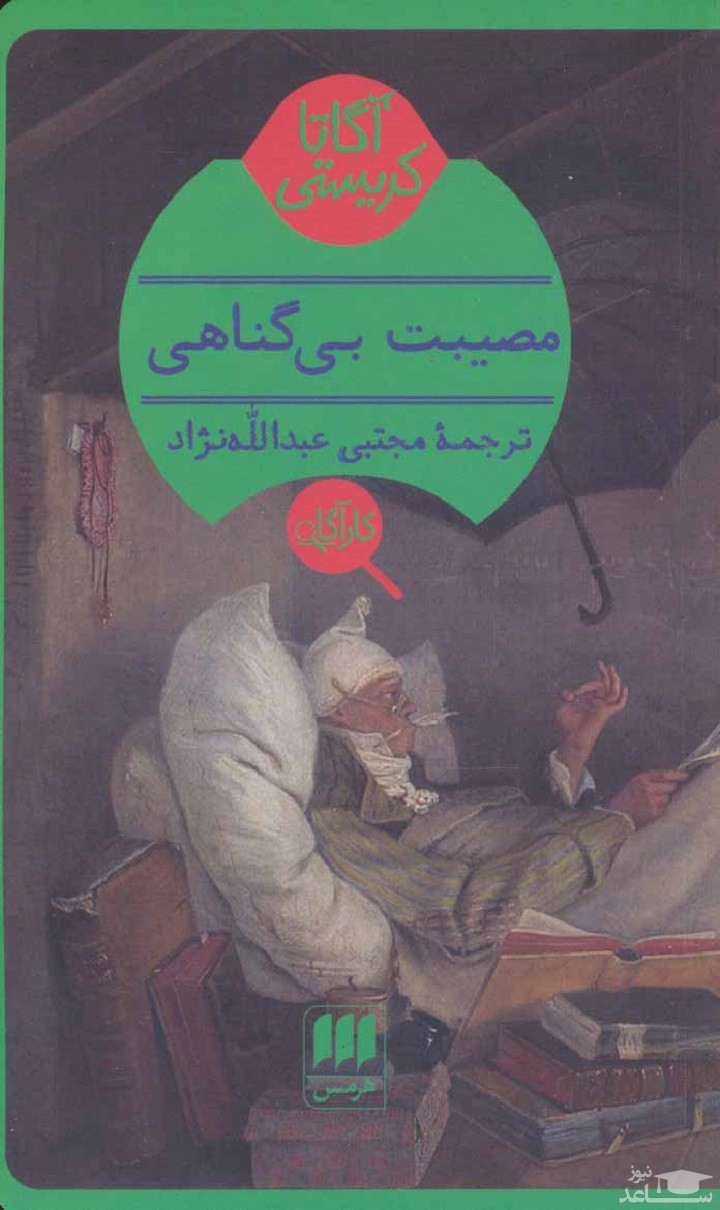 معرفی کتاب مصیبت بی گناهی اثر آگاتا کریستی